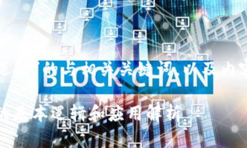 下面是针对“区块链基本逻辑”的与相关关键词，以及内容大纲和详细的问题介绍：

区块链基础知识：区块链的基本逻辑和应用解析