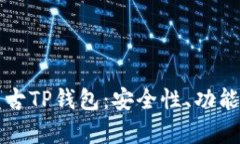 全面解析盘古TP钱包：安全