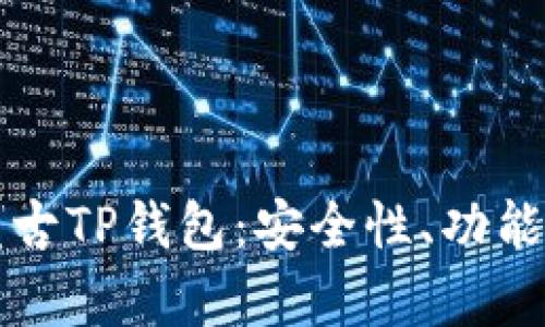 全面解析盘古TP钱包：安全性、功能及使用指南