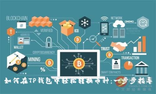 如何在TP钱包中轻松转换币种：一步步指导