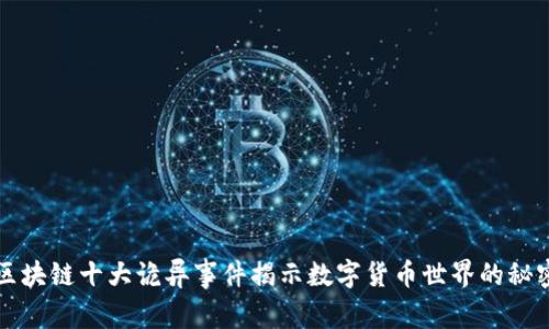 区块链十大诡异事件揭示数字货币世界的秘密