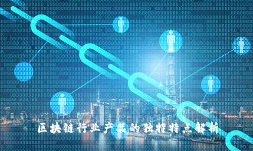 区块链行业产品的独特特点解析
