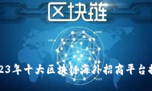 2023年十大区块链海外招商平台推荐