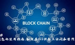 ### TP钱包的使用指南：如