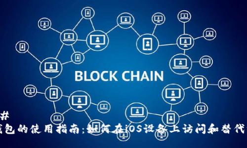 ### 
TP钱包的使用指南：如何在iOS设备上访问和替代方案