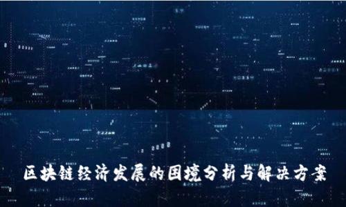 区块链经济发展的困境分析与解决方案