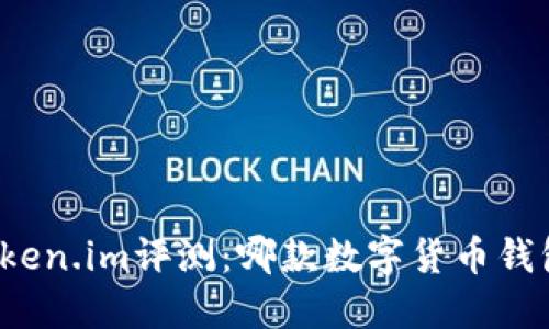 TP钱包与Token.im评测：哪款数字货币钱包更适合你？