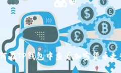 如何在TP钱包中查看加密货