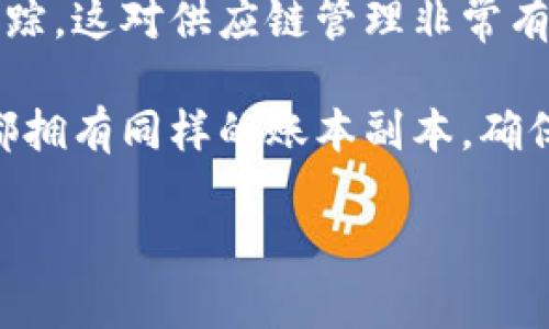 区块链是一种革命性的技术，具有多个关键特征，使其在各个领域中得到了广泛应用。以下是区块链的主要特征：

1. **去中心化**：区块链不依赖于单一中心化的服务器，而是通过分布式节点共同维护网络。这种设计使得网络不易受到攻击和篡改，因为要想改变区块链中的数据，攻击者必须控制网络中超过50%的节点。

2. **安全性**：区块链的数据是通过密码学进行保护的。每个区块包含前一个区块的加密哈希，这意味着如果有人试图篡改某个区块的数据，所有后续区块都会受到影响，从而可以轻易检测出异常。

3. **透明性**：区块链上的所有交易记录都是公开且可查的。任何人都可以查看区块链中的交易历史，这提升了人们对交易的信任，并促进了合规性。

4. **不可篡改性**：一旦数据被记录在区块链上，就不能轻易地被修改或删除。这种不可篡改性增强了数据的可信度，用户对区块链上的信息能够有更高的信赖。

5. **智能合约**：区块链可以编写和部署自执行合约，即智能合约。这些合约在特定条件满足时自动执行，减少了对中介的依赖，提升了交易的效率和安全性。

6. **共识机制**：区块链通过各节点之间的共识机制来验证交易。例如，比特币使用工作量证明（PoW），以确保每个新区块的有效性。这种机制帮助保持网络的安全和一致性。

7. **可追溯性**：区块链记录了交易的完整历史，从源头到最终用户的每一步都可以被追踪。这对供应链管理非常有利，可以有效防止欺诈和保证产品的真实性。

8. **分布式账本**：区块链作为一种账本技术，可以在多方之间共享和同步，所有参与者都拥有同样的账本副本，确保信息的一致性和同步性，减少了数据的重复存储和管理成本。

以上特征使得区块链在金融、医疗、物流、版权保护等领域展示出广阔的应用前景。