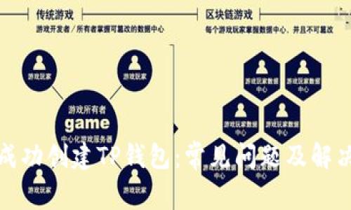 如何成功创建TP钱包：常见问题及解决方案