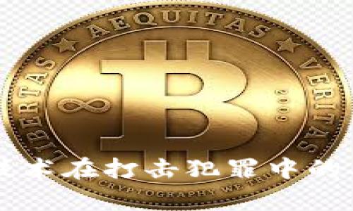 区块链技术在打击犯罪中的难点分析