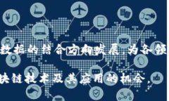 baioti区块链技术的多元化