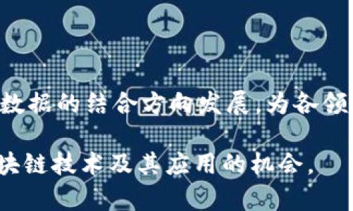 baioti区块链技术的多元化板块解析：全面了解未来趋势/baioti

区块链技术, 区块链应用, 区块链行业, 区块链发展/guanjianci

### 内容主体大纲

1. **区块链技术概述**
   - 区块链的定义
   - 区块链的发展历程
   - 区块链的基本原理

2. **区块链的主要板块**
   - 公有链、私有链与联盟链
   - 交易层与网络层
   - 数据存储与智能合约层

3. **区块链在不同行业的应用**
   - 金融行业
   - 供应链管理
   - 医疗健康
   - 政务与公共服务

4. **区块链技术的优势与挑战**
   - 安全性与透明性优势
   - 可扩展性与效率的挑战
   - 法规与隐私问题

5. **未来的区块链发展趋势**
   - 新兴技术的结合
   - 政府与企业的合作
   - 社会接受度的提升

6. **常见问题解答**
   - 区块链技术与比特币的关系是什么？
   - 公有链、私有链和联盟链的区别是什么？
   - 区块链技术如何保障数据安全？
   - 区块链如何改变传统产业？
   - 区块链在投资方面的潜力和风险是什么？
   - 区块链技术在未来可能的发展方向有哪些？

### 正文内容

#### 1. 区块链技术概述

##### 区块链的定义
区块链是一种去中心化的分布式账本技术，能够以安全、透明和可追溯的方式记录和存储数据。区块链技术最初由比特币提出，随着技术的发展，其应用场景已经扩展到多个领域。

##### 区块链的发展历程
自2008年比特币白皮书发布以来，区块链技术经历了初期的探索，逐渐发展成为如今众多行业变革的核心技术。从最初的数字货币到现在的智能合约、去中心化应用等，区块链技术的发展速度令人瞩目。

##### 区块链的基本原理
区块链通过创建“区块”并将其链接成“链”的方式实现数据的存储与传递。每个区块包含一组交易记录和前一个区块的哈希值，这一过程确保了数据的不可篡改性和安全性。

#### 2. 区块链的主要板块

##### 公有链、私有链与联盟链
区块链可分为公有链、私有链和联盟链。公有链是完全开放的，任何人都可以加入并参与网络；私有链则为特定组织或个人所控制，仅限于特定用户使用；而联盟链则是多个组织共同维护的区块链。

##### 交易层与网络层
区块链的架构一般包括交易层和网络层。交易层负责处理和验证交易，而网络层则负责网络中节点之间的通信和数据传播。

##### 数据存储与智能合约层
数据存储层负责保存所有交易记录，而智能合约层则允许在链上自动执行合约条款，减少中介的干预，提高效率和安全性。

#### 3. 区块链在不同行业的应用

##### 金融行业
在金融行业，区块链技术可以用于提高交易的安全性和透明度，降低成本，增加交易速度。此外，区块链的智能合约功能可以自动执行金融交易，减少人为错误。

##### 供应链管理
区块链可以提高整个供应链的可追溯性，减少供应链中的不透明行为，提升产品从生产到消费的安全性与效率。

##### 医疗健康
区块链可以用于存储病历及医疗数据，并允许患者控制自己数据的访问权，降低数据泄露的风险，同时还有助于提升医疗服务质量。

##### 政务与公共服务
政府可以利用区块链技术提升公共服务的效率和透明度，减少腐败和舞弊现象，提升公众对政府的信任度。

#### 4. 区块链技术的优势与挑战

##### 安全性与透明性优势
区块链技术通过其去中心化和加密算法提供了高安全性。同时，数据的透明性也使得参与者能够追溯数据，增加信任。

##### 可扩展性与效率的挑战
尽管区块链技术有众多优势，但在可扩展性和交易处理速度等方面仍面临挑战，尤其是公有链在网络拥堵时表现不佳。

##### 法规与隐私问题
区块链技术的采用需要遵循相关法律法规，尤其是在数据隐私方面，如何在确保透明的前提下保护用户隐私是一个亟待解决的问题。

#### 5. 未来的区块链发展趋势

##### 新兴技术的结合
区块链与其他新兴技术如人工智能、大数据结合将可能产生更大的创新机会，推动行业的发展。

##### 政府与企业的合作
未来，政府与企业在区块链领域的合作将有助于推动政策的制定和技术的应用，从而促进整个行业的繁荣。

##### 社会接受度的提升
随着区块链技术的普及和透明度的提高，公众对其接受度也将逐渐提升，从而为未来的广泛应用奠定基础。

#### 6. 常见问题解答

##### 区块链技术与比特币的关系是什么？
区块链技术与比特币的关系
区块链是比特币的基础技术，但它的应用并不仅限于比特币。比特币是运用区块链技术创建的第一个数字货币，而区块链则可以被用于各种领域。

##### 公有链、私有链和联盟链的区别是什么？
公有链、私有链与联盟链的区别
公有链是任何人都可以参与和查看的，私有链是由一个组织控制的，而联盟链是由多个组织共同管理的，这三者适用于不同的场景和需求。

##### 区块链技术如何保障数据安全？
区块链技术与数据安全
区块链通过其去中心化的结构和加密算法保障数据的安全性，且一旦数据被记录在链上，几乎不可更改，确保了数据的完整性和真实性。

##### 区块链如何改变传统产业？
区块链对传统产业的影响
区块链技术通过提高交易透明度、减少中介以及提升效率等方式，能够有效改变传统产业的运营模式，推动其向数字化、智能化发展。

##### 区块链在投资方面的潜力和风险是什么？
区块链的投资潜力与风险
投资区块链可以带来可观的回报，但同时也伴随市场波动性大、技术尚不成熟、合规环境不明等风险，因此需要谨慎对待。

##### 区块链技术在未来可能的发展方向有哪些？
区块链的未来发展方向
未来，区块链技术将朝着更高效的共识机制、多链互操作性、跨链技术及与人工智能、大数据的结合方向发展，为各领域提供更智能的解决方案。

以上是区块链技术各类板块的详细解析与相关问答，希望为读者提供一个全面了解区块链技术及其应用的机会。