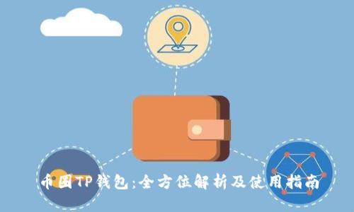币圈TP钱包：全方位解析及使用指南
