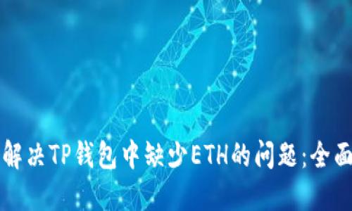 如何解决TP钱包中缺少ETH的问题：全面指南