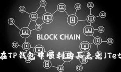 如何在TP钱包中顺利购买兔