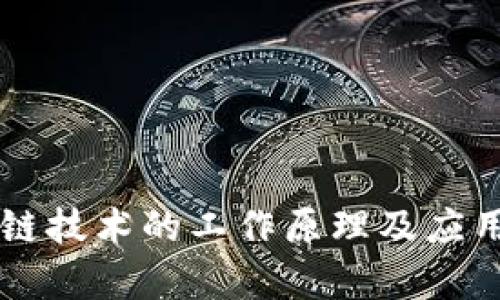 区块链技术的工作原理及应用分析