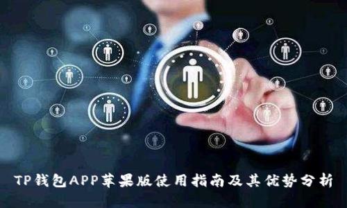 TP钱包APP苹果版使用指南及其优势分析
