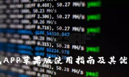 TP钱包APP苹果版使用指南及其优势分析