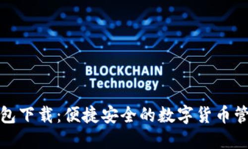 TP老钱包下载：便捷安全的数字货币管理工具