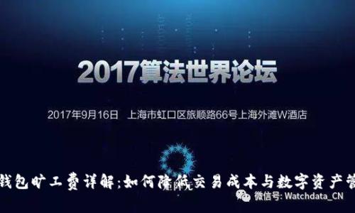 TP钱包旷工费详解：如何降低交易成本与数字资产管理