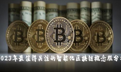 2023年最值得关注的智能化区块链概念股分析