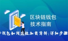 新TP钱包如何高效加载薄饼