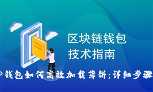 新TP钱包如何高效加载薄饼：详细步骤指南