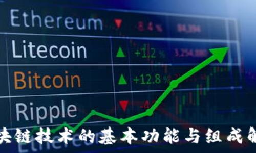   
区块链技术的基本功能与组成解析