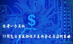 思考一个且的TP钱包交易流