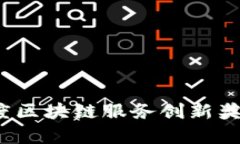 2023年度区块链服务创新奖