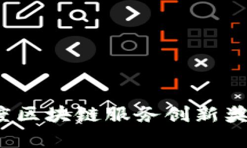 2023年度区块链服务创新奖项大解析