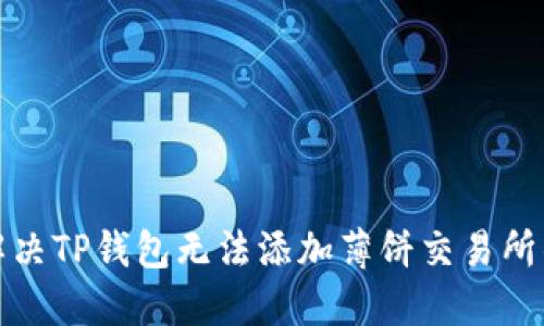 如何解决TP钱包无法添加薄饼交易所的问题