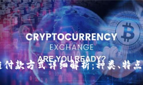 区块链付款方式详细解析：种类、特点与应用