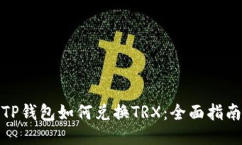 TP钱包如何兑换TRX：全面指南