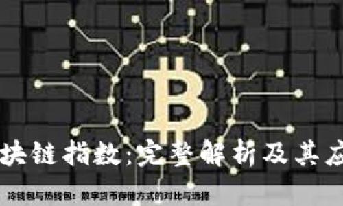 区块链指数：完整解析及其应用