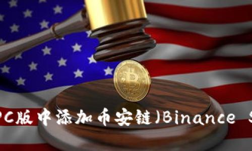 如何在TP钱包PC版中添加币安链（Binance Smart Chain）