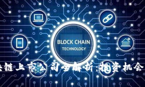 2023年A股区块链上市公司全解析：投资机会与行业前景分析