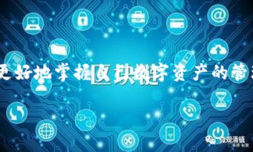   TP钱包电脑版使用指南：让你的数字资产管理更高效 / 

 guanjianci TP钱包, 电脑版, 数字资产, 加密货币管理 /guanjianci 

## 内容主体大纲

1. **引言**
   - 介绍TP钱包及其重要性
   - 电脑版的需要性和优势

2. **TP钱包简介**
   - TP钱包的基本功能
   - 支持的币种和生态系统

3. **TP钱包电脑版的实现方式**
   - 网页版与桌面版的区别
   - 如何通过模拟器使用TP钱包电脑版
   - 第三方工具与安全性分析

4. **TP钱包电脑版的下载与安装**
   - 系统要求
   - 安装步骤详解

5. **TP钱包电脑版的使用教程**
   - 创建/导入钱包
   - 发送和接收加密货币
   - 查看交易历史
   - 使用去中心化应用（DApp）

6. **TP钱包电脑版的安全性与风险管理**
   - 如何保护个人私钥
   - 风险警示及防范措施

7. **TP钱包的优缺点**
   - 比较TP钱包与其他主流钱包
   - TP钱包的优势和不足

8. **常见问题解答（FAQ）**
   - 针对用户疑虑的集中解答

9. **结论**
   - 总结TP钱包电脑版的特点与使用价值
   - 未来展望与建议  

## 内容详细展开

### 引言

随着数字货币的普及，越来越多的用户开始关注如何高效地管理自己的数字资产。在各种数字钱包中，TP钱包因其便捷性和强大的功能而受到用户的喜爱。然而，对于某些用户而言，使用手机端TP钱包可能会面临界面小、操作不方便等问题，因此出现了对TP钱包电脑版的需求。在本篇文章中，我们将详细探讨TP钱包电脑版的使用，帮助你更好地管理自己的数字资产。

### TP钱包简介

TP钱包是一款非常流行的多币种数字资产钱包，支持Ethereum、BSC等多种公链，用户可以方便地进行数字货币的存储与交易。TP钱包以其友好的用户界面和强大的功能，赢得了大量用户的信任。

通过TP钱包，用户可以轻松发送和接收加密货币，查看账户余额，甚至参与去中心化金融（DeFi）项目。TP钱包还支持多种Tokens，让用户的数字资产更加丰富。

### TP钱包电脑版的实现方式

目前，TP钱包并没有专门的电脑版应用程序。但用户仍然可以通过各种方式实现电脑版的使用，例如：

1. **网页版使用**：访问TP钱包官网，使用浏览器进行操作。
   
2. **使用安卓模拟器**：可以通过BlueStacks等模拟器在PC上运行TP钱包的安卓版本。

3. **浏览器扩展程序**：部分用户可能使用浏览器扩展来提升交易和交互体验。

通过这些方式，即使没有专门的电脑版应用，用户依然可以实现对TP钱包的操作。

### TP钱包电脑版的下载与安装

如前所述，TP钱包并没有推出官方电脑版，因此用户需要选择其他方式来使用。通常情况下，用户通过安卓模拟器来达到电脑版的目的。以BlueStacks为例，具体步骤如下：

1. **下载并安装BlueStacks**：前往BlueStacks官网，下载最新版本并按照提示完成安装。
   
2. **登录Google账号**：安装完成后，启动BlueStacks并登录Google账号。

3. **搜索并安装TP钱包**：在BlueStacks的Google Play商店中搜索“TP钱包”，下载安装。

4. **完成设置并使用**：一旦安装完成，你就可以像在手机上一样使用TP钱包了。

### TP钱包电脑版的使用教程

使用TP钱包的过程实际上与移动端相似，但在PC大的屏幕上操作可能会更为便捷。以下是TP钱包的基本操作指南：

#### 创建/导入钱包

用户可以选择创建新钱包或导入已有钱包。创建新钱包时，需要设置强密码并妥善保存助记词。而导入已有钱包，则需输入助记词以恢复资产。

#### 发送和接收加密货币

发送加密货币时，用户需要输入接受方的钱包地址和数量，然后确认交易。而接收加密货币则只需提供自己的钱包地址给对方即可。整个过程简单流畅。

#### 查看交易历史

TP钱包提供详尽的交易历史记录，用户可以查看每一笔交易的状态和时间。这对于管理资产、监控费用非常重要。

#### 使用去中心化应用（DApp）

通过TP钱包，用户可以方便地访问各种去中心化应用，实现借贷、炒币、NFT交易等操作，极大丰富用户的数字资产生态。

### TP钱包电脑版的安全性与风险管理

无论使用哪种方式，安全都应当是用户首要考虑的事。在使用TP钱包时，我们需要确保：

1. **私钥和助记词的安全**：不要轻易分享私钥或助记词，最好使用硬件钱包保存重要私钥。

2. **定期更新软件**：确保使用最新版本的软件，以免受到安全漏洞的威胁。

3. **使用强密码**：设置强密码并定期更换，避免因密码被破解而导致资产丢失。

用户应当加强安全意识，避免钓鱼链接与不明应用，以确保资产的安全性。

### TP钱包的优缺点

TP钱包相较于其他钱包如MetaMask、Trust Wallet等有其独特的优缺点：

#### 优势

1. **多链支持**：TP钱包支持多种公链和Token，满足用户不同场景的需求。
   
2. **操作简便**：用户界面友好，操作简单，适合新手使用。

#### 不足

1. **电脑版体验欠佳**：由于缺乏专门的电脑版应用，用户的体验可能有所下降。

2. **安全隐患**：如果使用模拟器或不安全的平台，可能会增加资产被盗的风险。

### 常见问题解答（FAQ）

**1. TP钱包如何保护用户资产安全？**

TP钱包通过多重加密技术保护用户资产，包括私钥的本地存储、助记词保护和安全的交易确认机制。同时，用户还可以通过设置二次验证来保护账户安全。

**2. TP钱包是否支持各种币种的兑换？**

TP钱包支持多种Token的存储及交易，但具体的兑换功能则取决于其对接的去中心化交易所。如果希望兑换某类加密货币，用户需要查看支持的交易对。

**3. 什么是TP钱包的去中心化应用？**

DApp是去中心化应用的缩写，用户可以通过TP钱包直接与这些应用进行互动，比如交易、贷款等，利用区块链技术实现开放透明。

**4. TP钱包是否有跨平台功能？**

虽然TP钱包没有专门的电脑版，但用户可以通过安卓模拟器实现跨平台使用，保持同一个钱包地址。在移动端和PC端操作时，数据会实时同步。

**5. 如何提高TP钱包的使用体验？**

为了提高使用体验，用户可以定期检查更新、参与社区讨论了解最新动态，并注意设置安全措施，以避免不必要的损失。

**6. TP钱包的未来发展方向是什么？**

数字货币生态快速发展，TP钱包未来可能会扩大支持的币种，增强安全性，及引入更多的去中心化应用，以提升用户的整体体验。

### 结论

TP钱包作为数字资产管理的重要工具，其电脑版的使用方式虽然有所限制，但仍然可以通过多种途径实现有效的管理。通过深入了解TP钱包的功能与安全性，用户可以更好地掌握自己数字资产的管理，从而在这个不断发展的数字经济中占据一席之地。 

随着数字货币的不断发展，选择适合自己的钱包将成为每位投资者的重要任务，而TP钱包凭借其友好的操作界面和多样的功能，定将为数字资产管理带来更多便利。