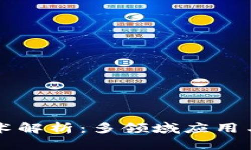 区块链技术解析：多领域应用与未来发展