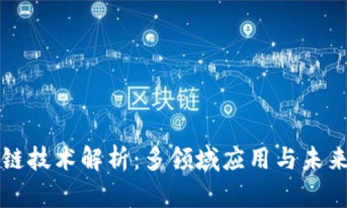 区块链技术解析：多领域应用与未来发展