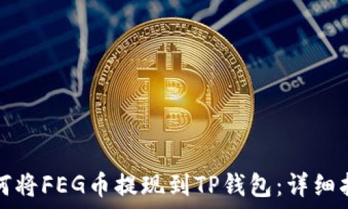  
如何将FEG币提现到TP钱包：详细指南