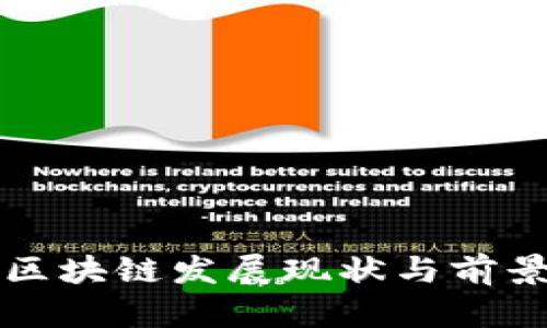 沧州区块链发展现状与前景分析