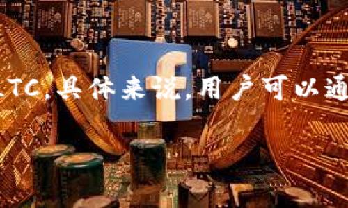 当然可以，LTC（莱特币）和TP钱包（TokenPocket钱包）之间可以有一定的关联，因为TP钱包支持多种数字货币，包括LTC。具体来说，用户可以通过TP钱包来存储、接收和发送莱特币。下面是针对LTC和TP钱包相关内容的讨论，可以包括如何在TP钱包中管理LTC。

如果你想了解更多关于LTC和TP钱包的信息，可以提出具体问题，我会帮助你进行详细的解答。