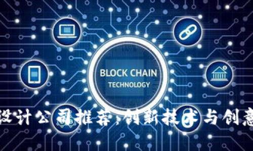 杭州区块链设计公司推荐：创新技术与创意设计的结合