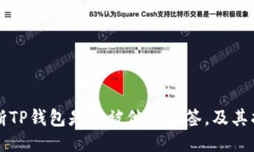 如何判断TP钱包是否被他人多签，及其找回方法