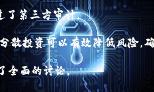   2023年最佳赚钱区块链项目平台推荐 / 

 guanjianci 区块链项目, 赚钱平台, 数字货币, 投资机会 /guanjianci 

### 内容主体大纲

1. 引言
    - 介绍区块链的基本概念
    - 阐述区块链在现代经济中的重要性
    - 论述本文的目的和结构

2. 区块链项目的分类
    - 去中心化金融（DeFi）平台
    - 非同质化代币（NFT）市场
    - 矿池与挖矿平台
    - 区块链游戏

3. 赚钱的区块链项目平台详解
    - A. 去中心化金融（DeFi）平台
        1. Uniswap
        2. Aave
        3. Compound
    - B. 非同质化代币（NFT）市场
        1. OpenSea
        2. Rarible
        3. Foundation
    - C. 矿池与挖矿平台
        1. Binance Pool
        2. F2Pool
        3. Slush Pool
    - D. 区块链游戏
        1. Axie Infinity
        2. Decentraland
        3. The Sandbox

4. 参与赚钱区块链项目的注意事项
    - 风险评估
    - 投资策略
    - 安全保障措施

5. 区块链项目未来的发展趋势
    - 技术创新
    - 政策变化对市场的影响
    - 用户接受度的增加

6. 结论
    - 总结区块链项目的赚钱潜力
    - 强调理性投资的重要性

### 相关问题及详细介绍

1. 区块链是什么？
区块链是一种去中心化的数字账本技术，能够安全地记录交易并防止篡改。每个区块中包含了一系列交易数据，并通过加密方式与之前的区块连接，形成一条不可更改的链。由于去中心化的特性，区块链消除了中介机构的需求，能够让用户直接进行交易，降低了交易成本。

区块链广泛应用于金融、物流、房地产等领域。通过智能合约的实现，用户可以在没有信任基础的情况下进行交易。智能合约是存储在区块链上的合约代码，能够在达成特定条件下自动执行。

在现代经济中，区块链被认为是颠覆传统行业的技术，尤其在隐私保护和透明度上具有极大潜力。随着越来越多的企业和机构探索区块链技术，投资者对区块链项目的关注度也随之上升。

2. 如何选择赚钱的区块链项目平台？
选择赚钱的区块链项目平台需要综合考虑多方面因素，包括项目的技术背景、团队实力、市场需求和用户反馈等。

首先，技术背景是评估项目可行性的重要指标。了解项目的技术架构、核心算法以及是否具有独特的创新点，有助于判断其未来的市场表现。其次，团队实力也是关键因素，团队成员的经验和过往的成功案例可为项目背书。

市场需求方面，需要关注项目所在领域的竞争情况和未来发展潜力。例如，去中心化金融（DeFi）市场近年来持续增长，许多项目相继涌现，投资者可以从中寻找潜力股。此外，用户反馈和社区支持是评估项目稳定性的重要指标，好的社区意味着活跃的用户基础，能促进项目的发展。

3. 去中心化金融（DeFi）平台有哪些？
去中心化金融（DeFi）平台是区块链项目中发展最为迅速的领域之一。用户可以在没有中介机构的情况下进行金融交易，包括借贷、交易和投资等功能。

如Uniswap，是一个基于以太坊的去中心化交易所，允许用户直接通过其钱包进行交易，且交易费用由流动性提供者获得。Aave是一个流行的借贷平台，用户可以将加密货币借出赚取利息，或以加密货币抵押借款。Compound同样是一个借贷协议，用户可以在上面获得比传统银行更高的利息。

选择DeFi平台时，务必研究其智能合约的安全性，并了解相关的交易费用。近年来，DeFi领域也发生过多起安全事件，投资者需保持警惕，确保资产的安全。

4. 非同质化代币（NFT）市场能赚钱吗？
非同质化代币（NFT）市场近年来吸引了大量投资者的关注，尤其是在数字艺术和游戏领域。NFT是独一无二的数字资产，不能与其他代币交换，这种独特性使其在艺术品和游戏资产中的应用广泛。

例如，OpenSea是最大的NFT市场之一，用户可以在上面购买、出售或展示NFT。Rarible是一个去中心化的NFT平台，用户可以创建自己的NFT，并通过销售获得收入。而Foundation则专注于艺术作品的NFT转化，艺术家可以藉由出售NFT作品获取收益。

在参与NFT市场时，投资者需对市场趋势有足够研究，关注哪些类型的NFT作品受欢迎，并根据市场需求进行投资。同时，由于市场波动较大，投资者应做好心理准备。

5. 矿池与挖矿平台的赚钱方式是什么？
矿池是多个矿工联合起来共同挖矿的方式，以提高成功挖到区块的概率。参与矿池的矿工根据其贡献的计算能力获得相应的奖励，这种方式适用于个人矿工，因为独立挖矿的成功率较低。

Binance Pool等大型矿池提供稳定的挖矿服务，用户可以选择加入。F2Pool是最大的矿池之一，覆盖比特币、以太坊等多种数字货币。而Slush Pool是第一个比特币矿池，具有良好的声誉和稳定的收益。

在参与挖矿前，需考虑电费成本、矿机效能及市场行情等因素，确保投资的可行性。同时，不同矿池的奖励机制和手续费也有所不同，选择合适的矿池至关重要。

6. 如何评估区块链项目的风险？
评估区块链项目风险时，首先应了解项目的市场背景和行业趋势。行业内竞争激烈，新兴项目可能面临来自老项目的挑战。

其次，要关注项目的技术安全性，许多项目因智能合约漏洞等原因遭受攻击。建议用户在投资前进行全面的技术审查，确保项目经过了第三方审计。

此外，项目团队的透明度和合规性也很重要，透明度高的项目更容易获得用户的信任。最后，不应将所有资金集中投资于一个项目，分散投资可以有效降低风险，确保各项投资相对安全。 

以上是关于“赚钱区块链项目有哪些平台”的详细介绍和相关问题分析，全文围绕区块链项目的现状、未来及参与的注意事项进行了全面的讨论。