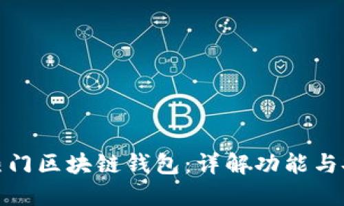 全球热门区块链钱包：详解功能与安全性