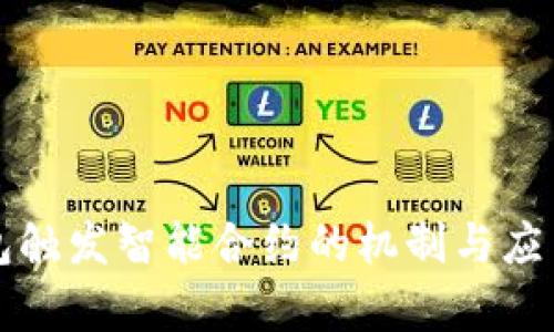 TP钱包触发智能合约的机制与应用分析