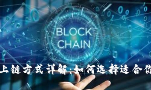 区块链数据上链方式详解:如何选择适合你的上链策略